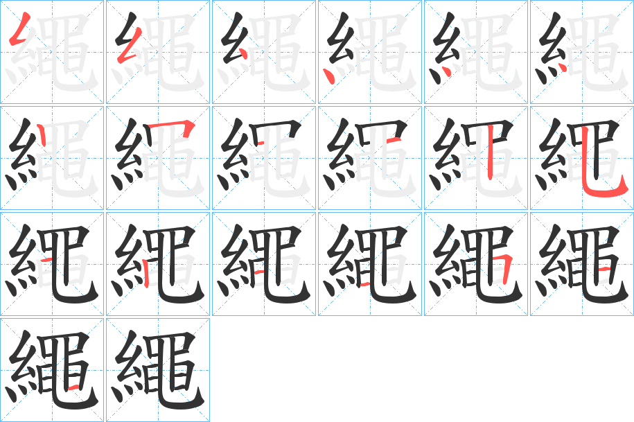 繩字的笔顺分步演示