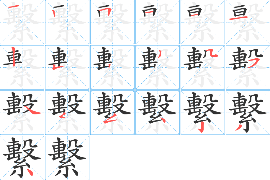 繫字的笔顺分步演示