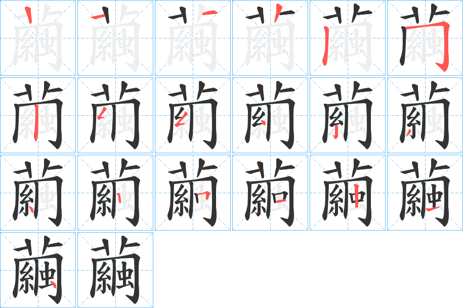 繭字的笔顺分步演示