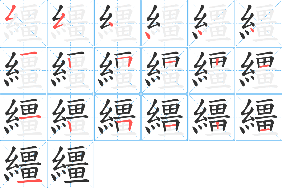 繮字的笔顺分步演示