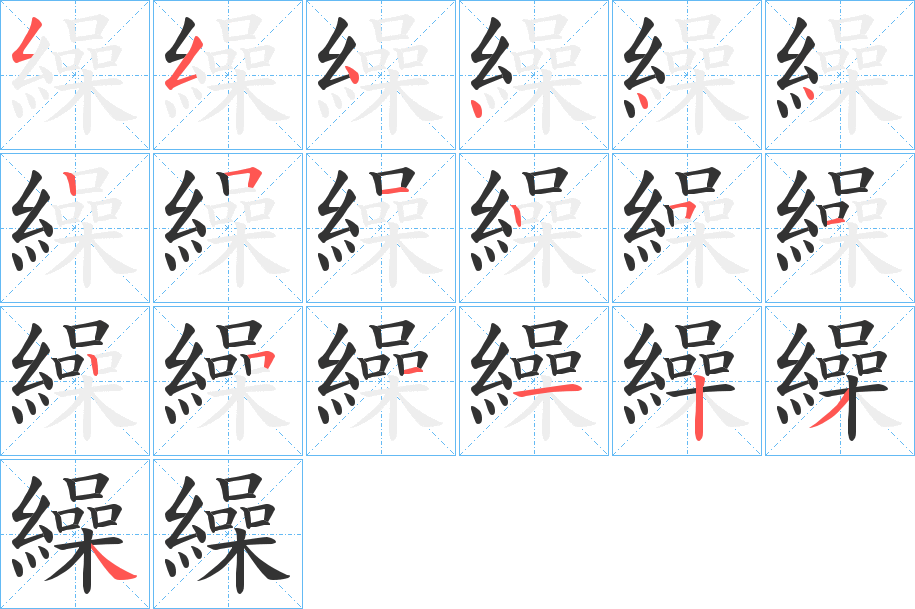 繰字的笔顺分步演示