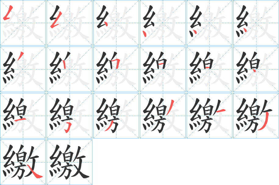 繳字的笔顺分步演示