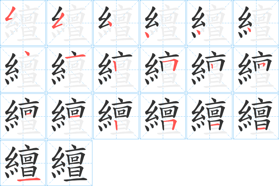 繵字的笔顺分步演示