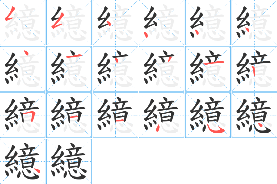 繶字的笔顺分步演示