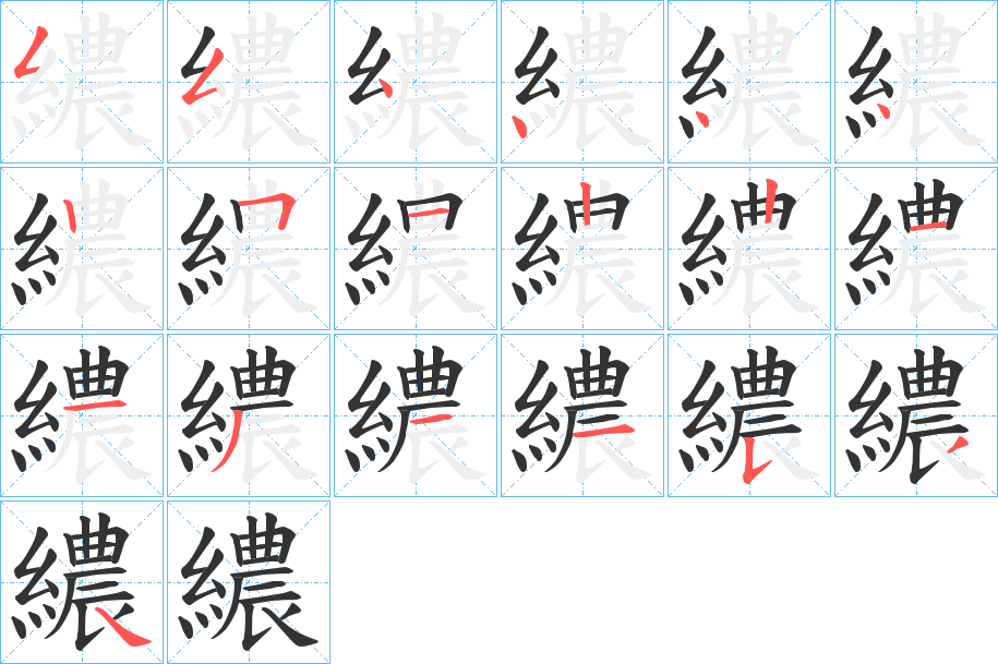 繷字的笔顺分步演示