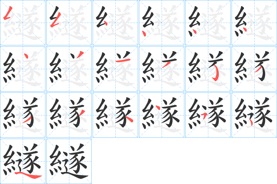 繸字的笔顺分步演示