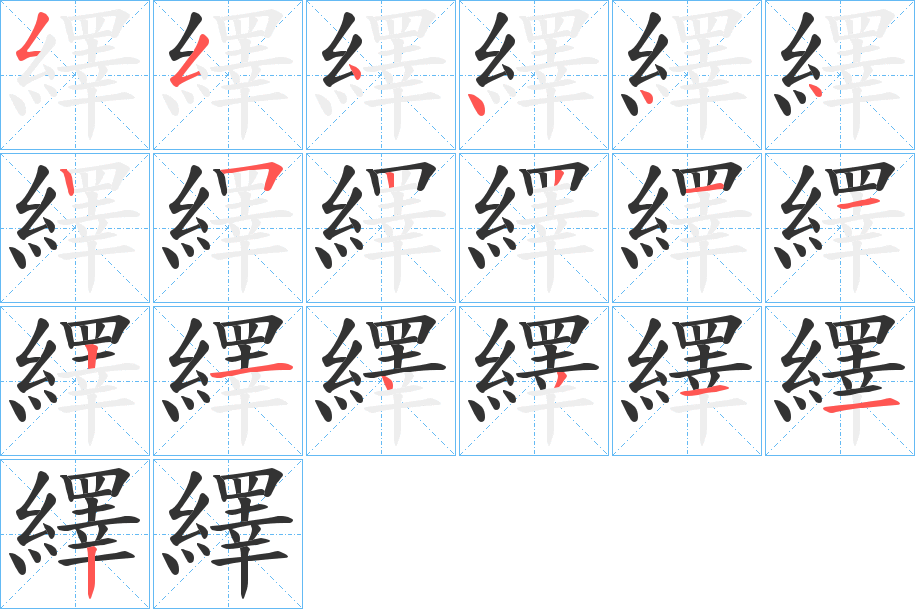 繹字的笔顺分步演示