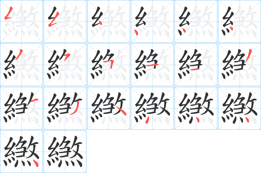 繺字的笔顺分步演示