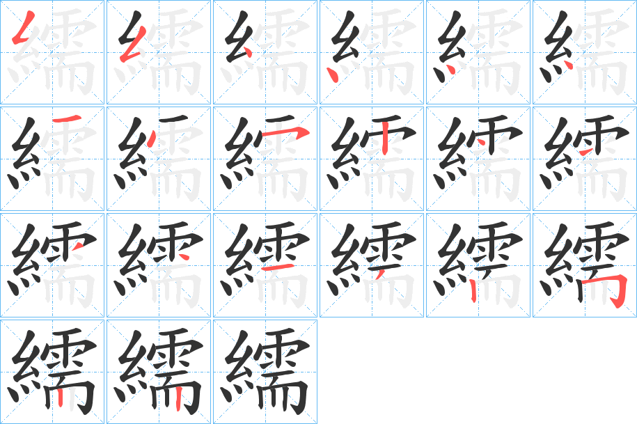 繻字的笔顺分步演示