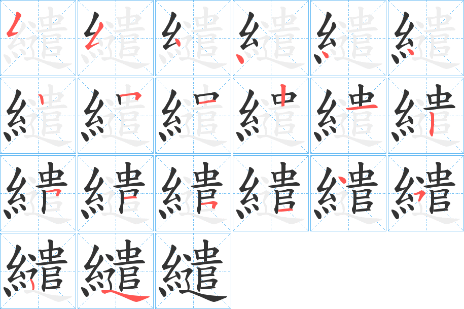 繾字的笔顺分步演示