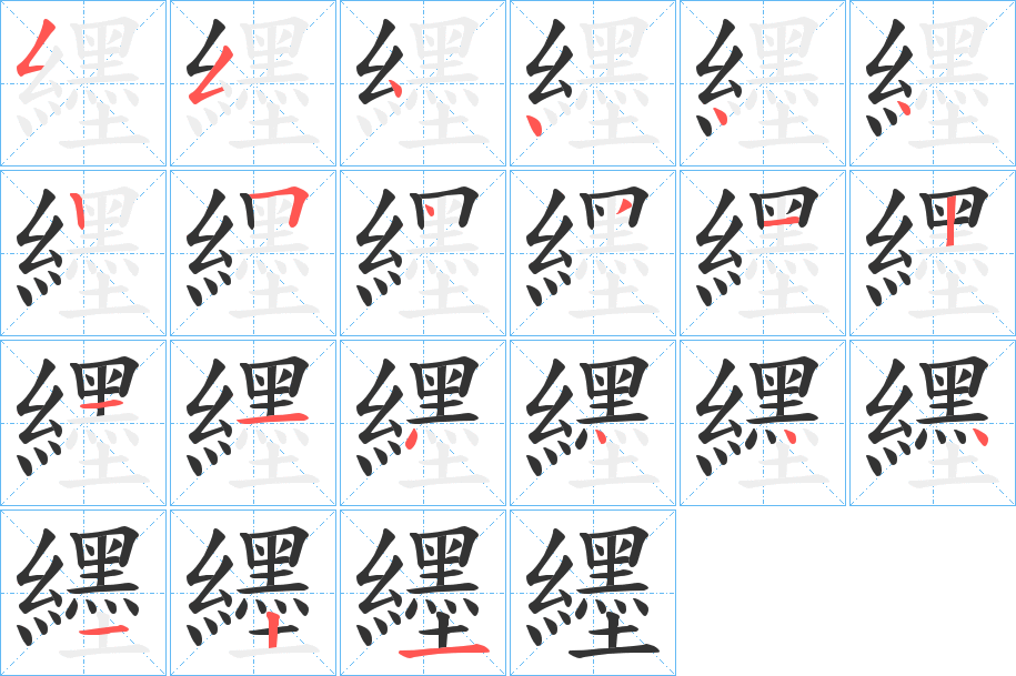 纆字的笔顺分步演示