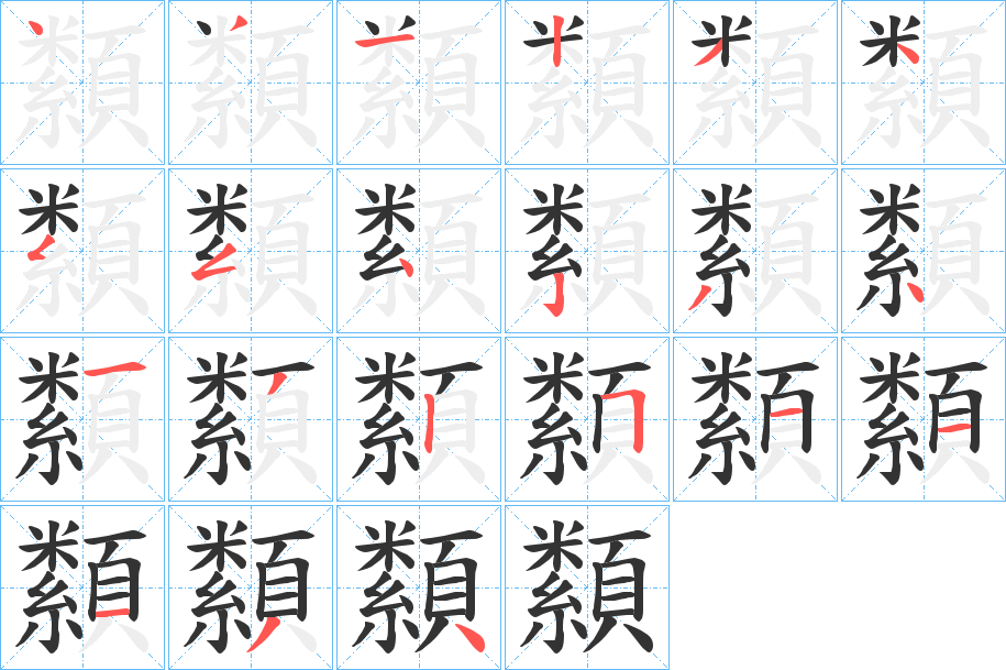 纇字的笔顺分步演示