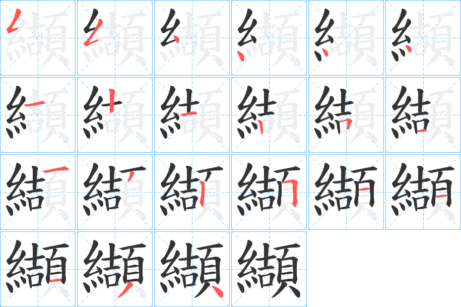 纈字的笔顺分步演示