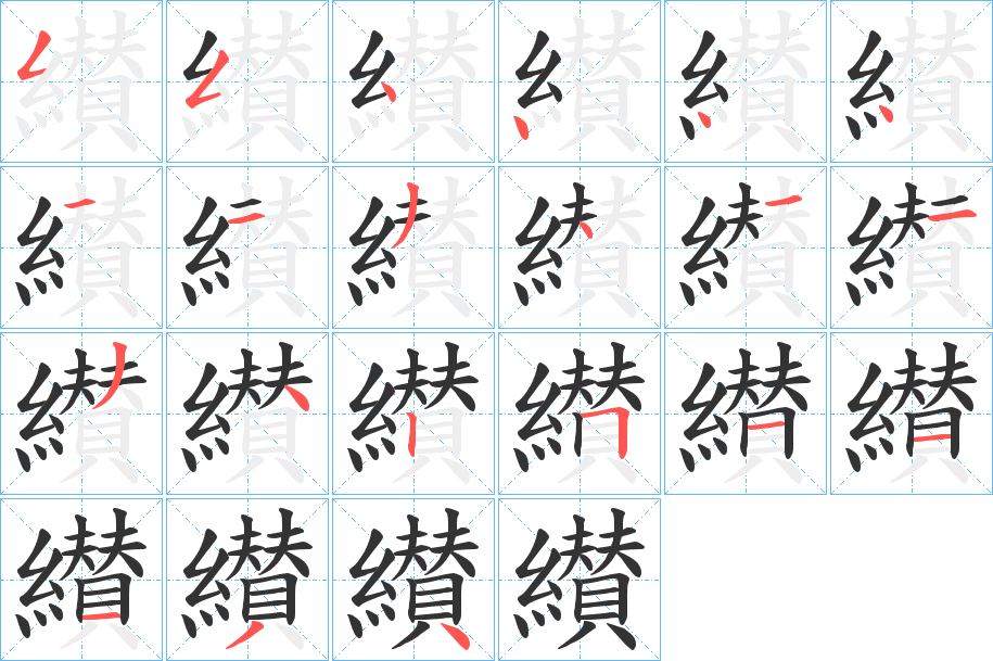 纉字的笔顺分步演示