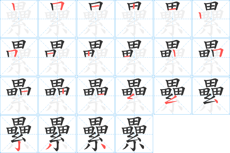 纍字的笔顺分步演示