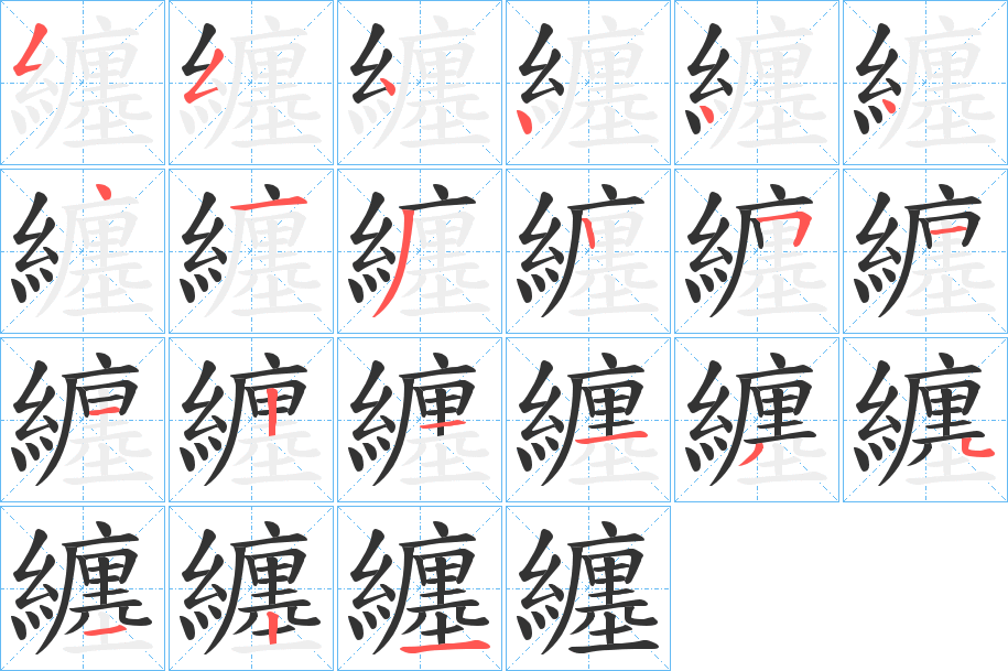 纏字的笔顺分步演示