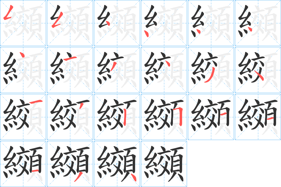 纐字的笔顺分步演示