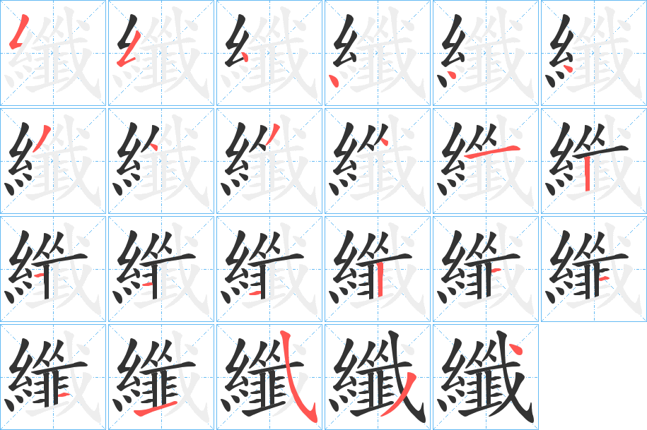 纖字的笔顺分步演示