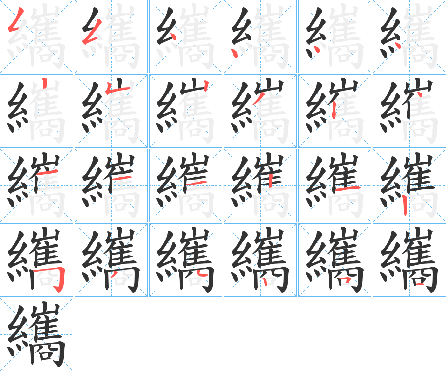 纗字的笔顺分步演示