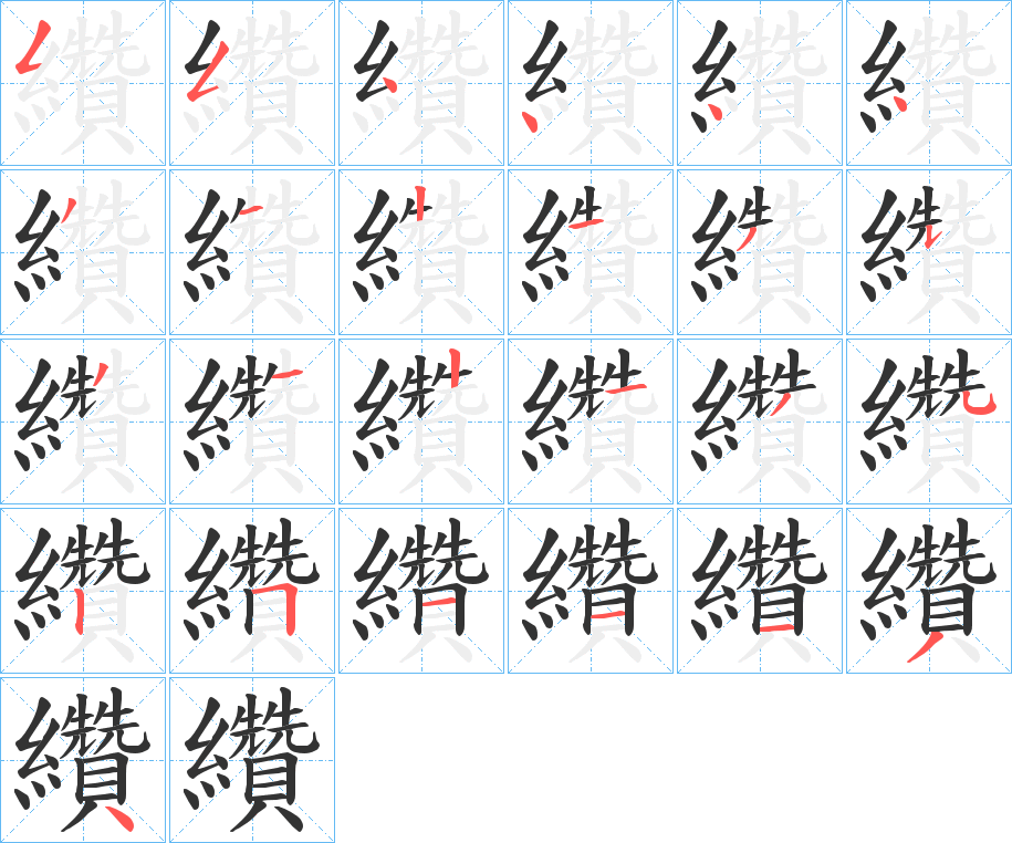 纘字的笔顺分步演示