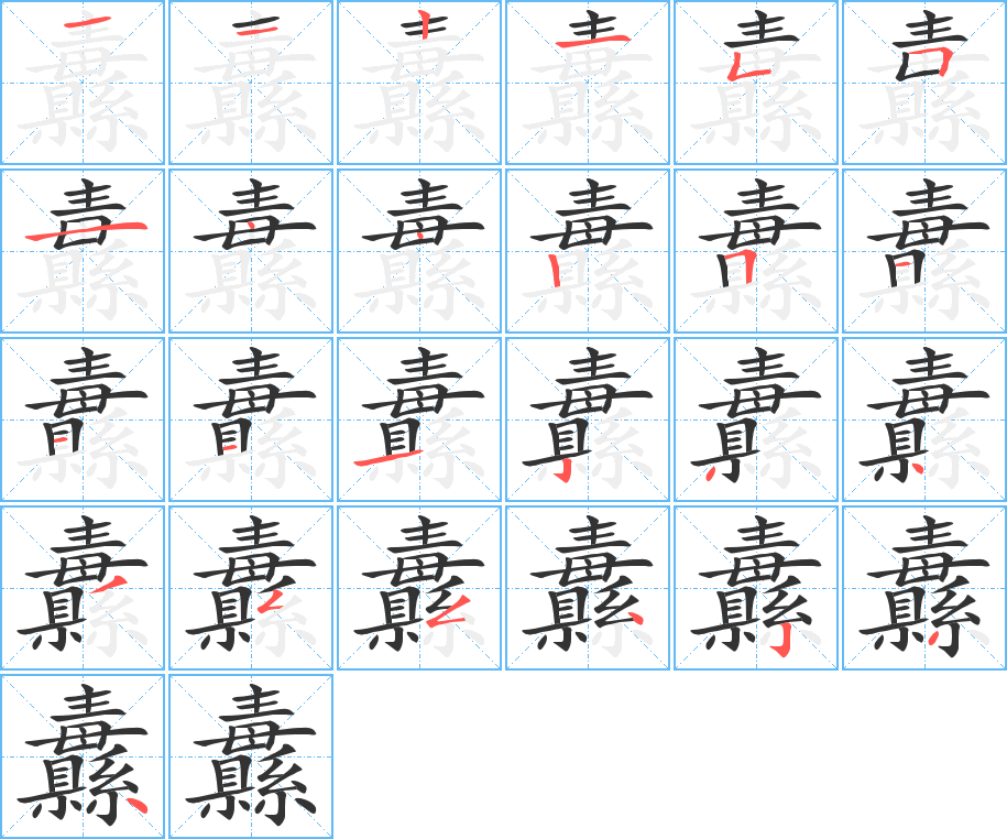 纛字的笔顺分步演示