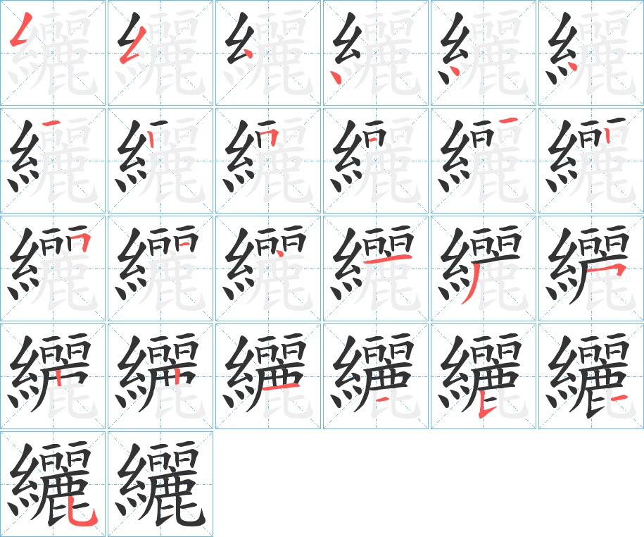 纚字的笔顺分步演示