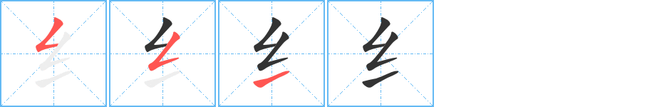 纟字的笔顺分步演示