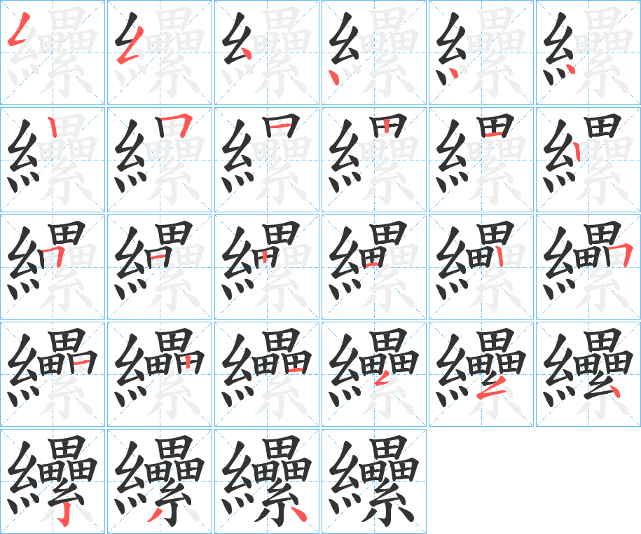 纝字的笔顺分步演示