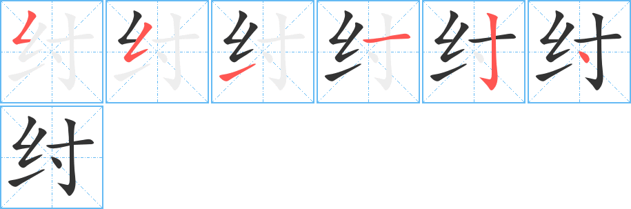 纣字的笔顺分步演示