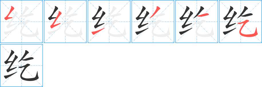 纥字的笔顺分步演示