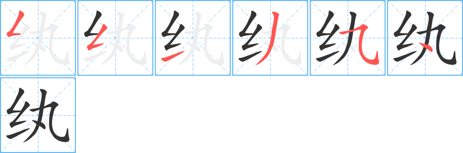 纨字的笔顺分步演示