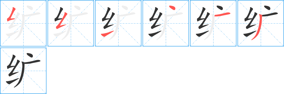 纩字的笔顺分步演示