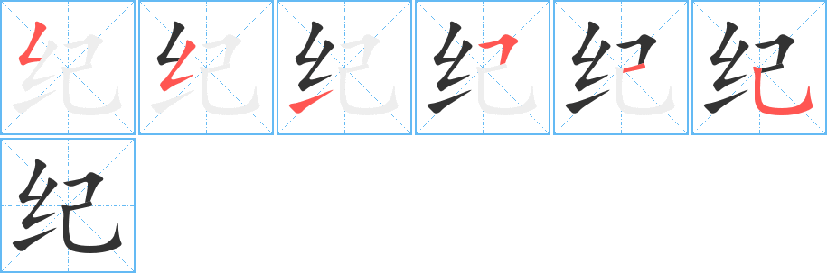 纪字的笔顺分步演示