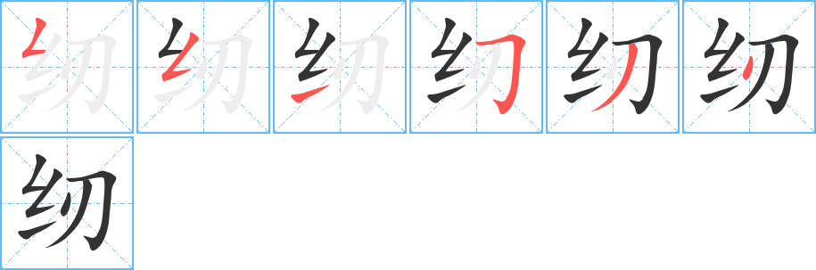 纫字的笔顺分步演示