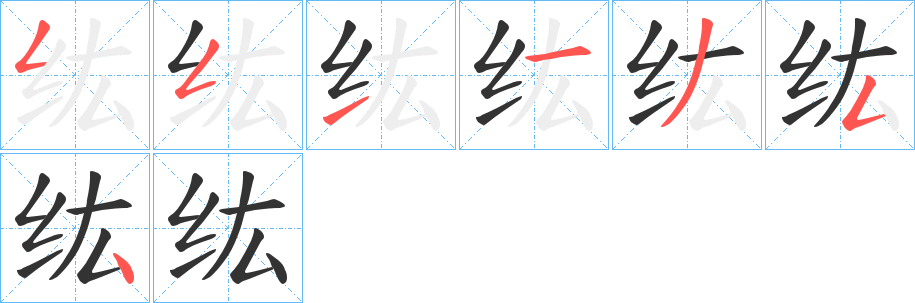 纮字的笔顺分步演示