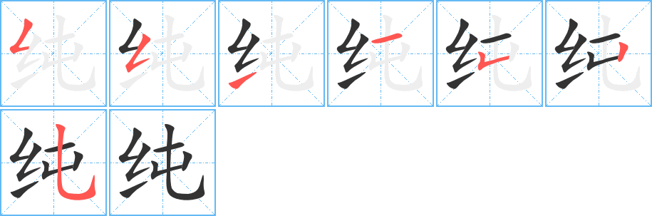 纯字的笔顺分步演示