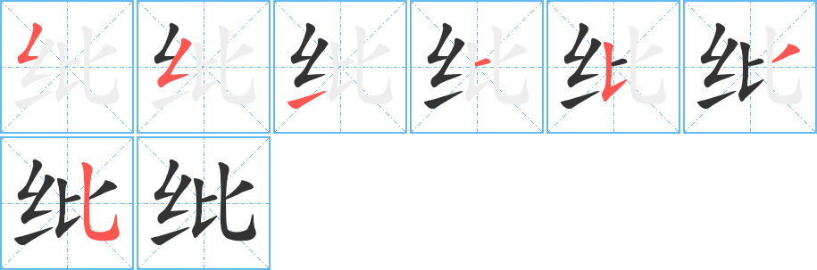 纰字的笔顺分步演示