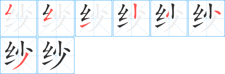 纱字的笔顺分步演示