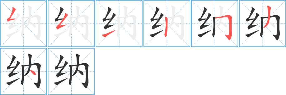 纳字的笔顺分步演示