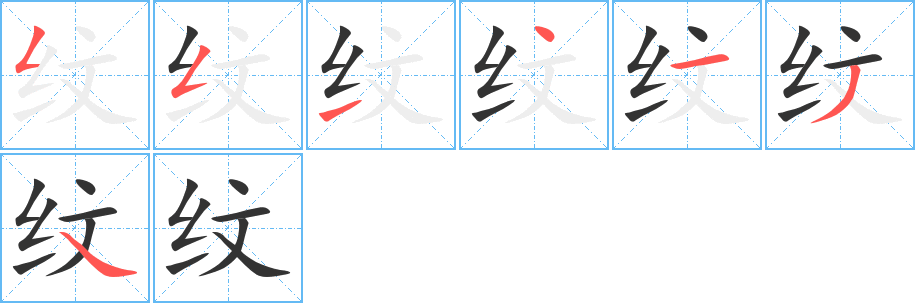 纹字的笔顺分步演示