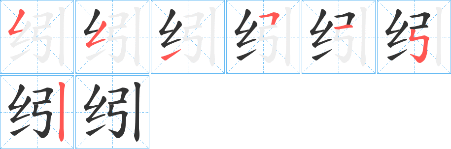 纼字的笔顺分步演示