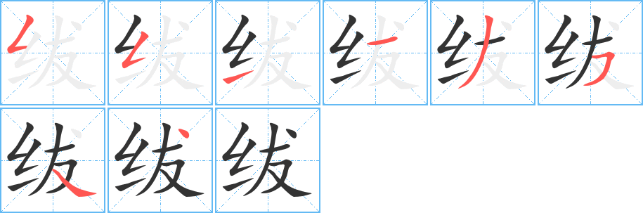 绂字的笔顺分步演示