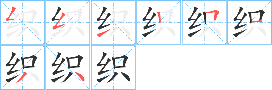 织字的笔顺分步演示