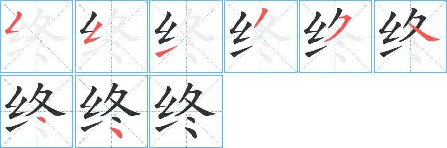 终字的笔顺分步演示