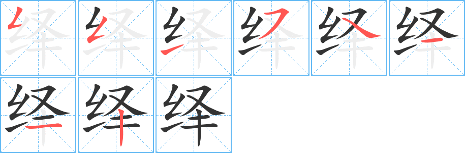 绎字的笔顺分步演示