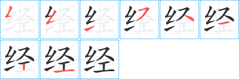 经字的笔顺分步演示