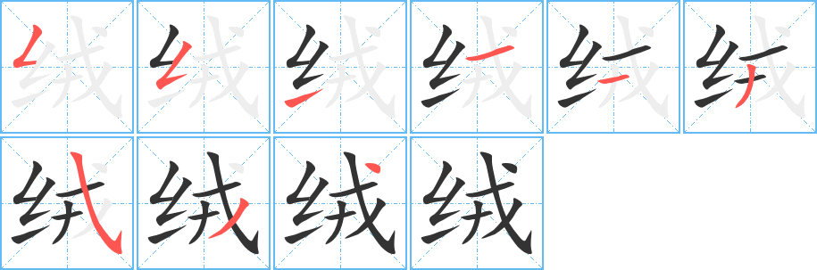 绒字的笔顺分步演示