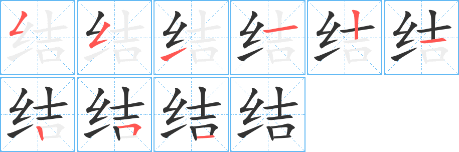 结字的笔顺分步演示