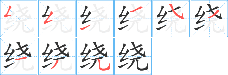 绕字的笔顺分步演示