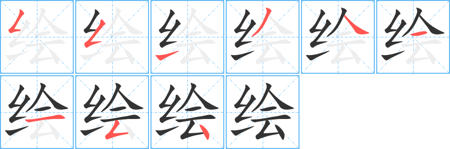 绘字的笔顺分步演示